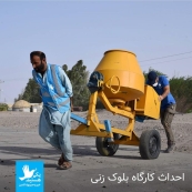 احداث و راه اندازی کارگاه بلوک زنی