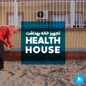 تجهیز و راه اندازی خانه بهداشت روستای نازدشت