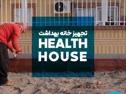 تجهیز و راه اندازی خانه بهداشت روستای نازدشت